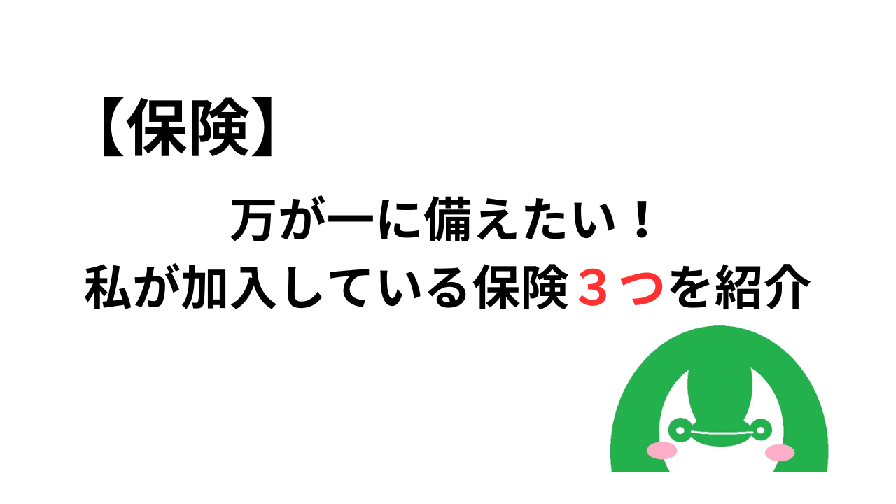 【保険】万が一に備えたい！私が加入している保険３つを紹介