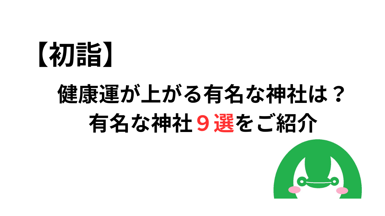 【初詣】健康運が上がる有名な神社は？有名な神社９選をご紹介