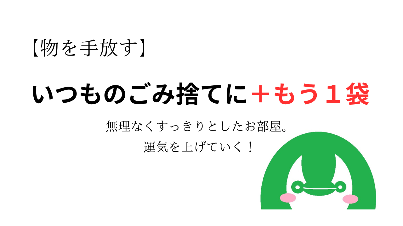 【物を手放す】いつものごみ捨てに＋もう１袋で無理なくすっきりとしたお部屋。運気を上げていく！