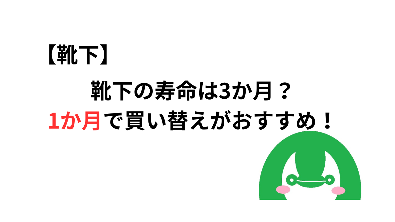 【靴下】靴下の寿命は3か月？1か月で買い替えがおすすめ！