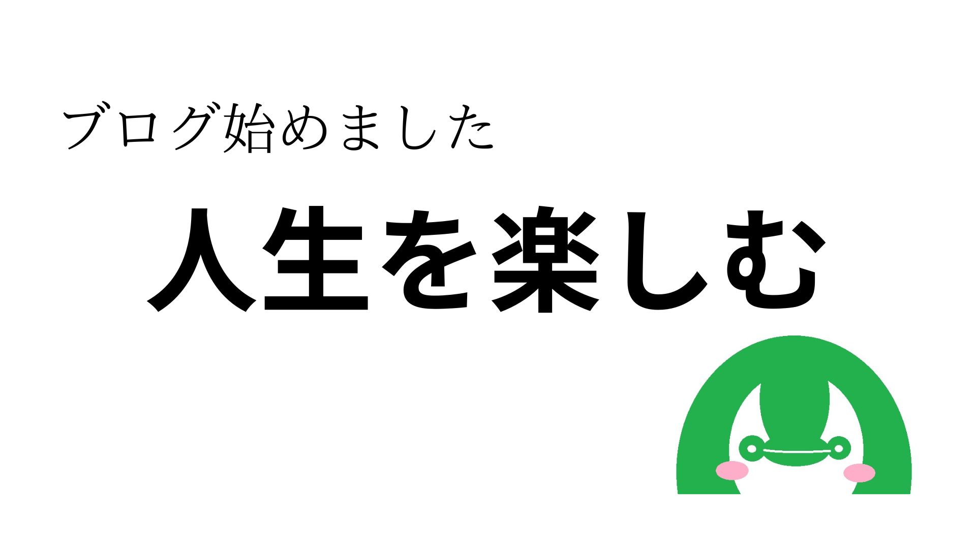 【ブログの開設】人生を楽しむためにブログを作成してみた