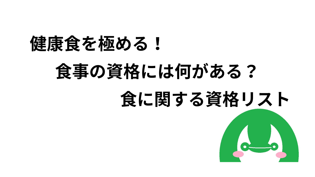 健康食を極める！食事の資格には何がある？食に関する資格リスト